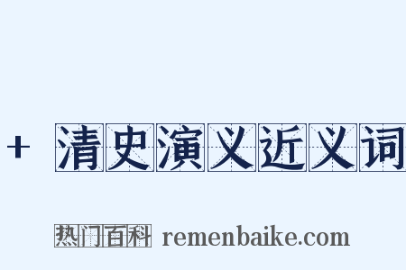 +清史演义近义词是什么意思的图片
